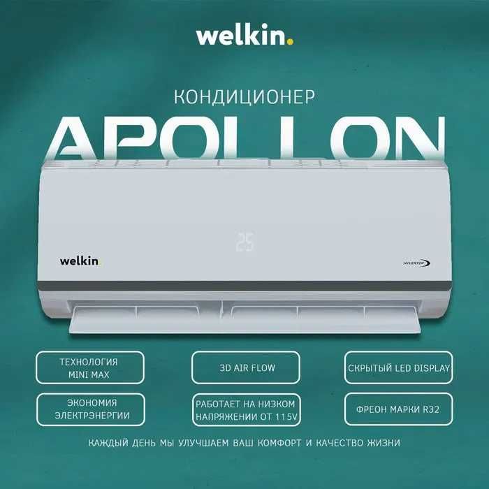 Кондиционер Welkin Apollon *Inverter