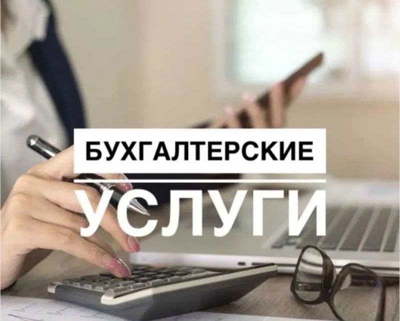 Бухгалтерия хизматлари