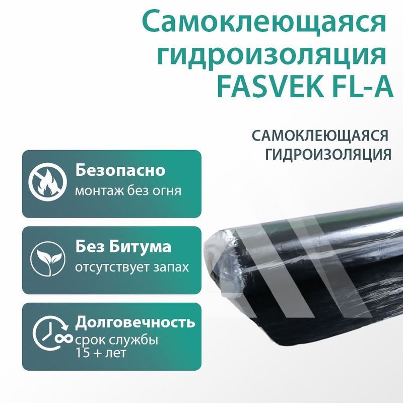 Самоклеящаяся гидроизоляция FASVEK FL-A