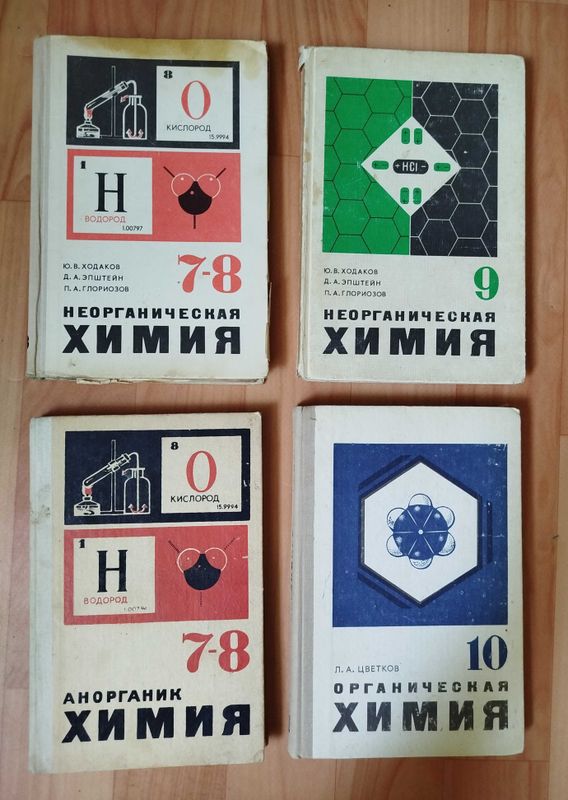 Органическая химия 10 к, неорганическая химия 7-8,9 к, анорганик 7-8 к Органическая химия 10 к, неорганическая химия 7-8,9 к, анорганик 7-8 к