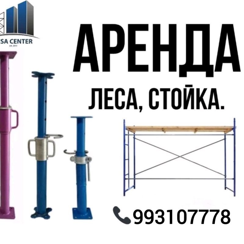 леса аренда леса аренда