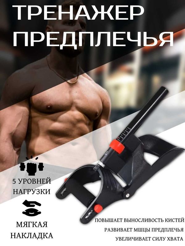 Тренажёр для предплечья с регулируемой нагрузкой 5 уровней Тренажёр для предплечья с регулируемой нагрузкой 5 уровней