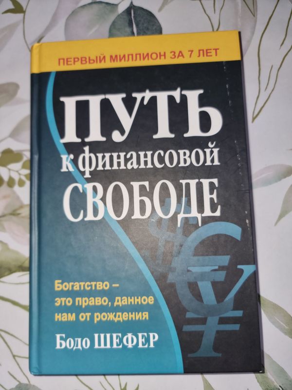 Путь к финансовой свободе Твердая обложка