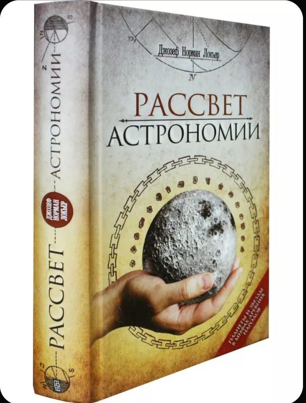 Рассвет Астрономии Джозеф Локьер Рассвет Астрономии Джозеф Локьер