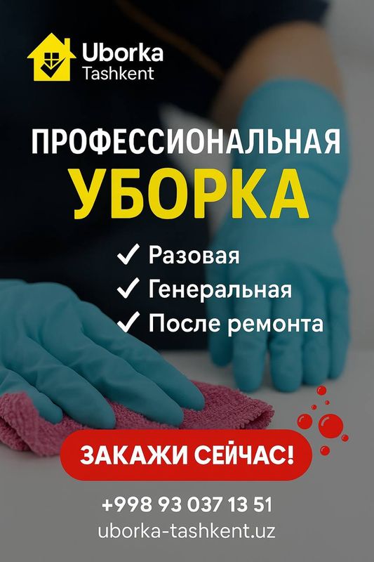 Уборка офисов и квартир в Ташкенте