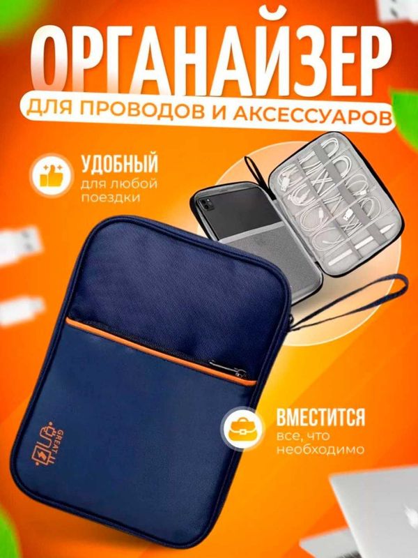 Органайзер для хранения проводов, зарядок и аксессуаров