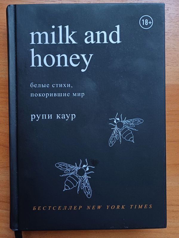 Книга Milk and honey Книга Milk and honey