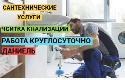 Сантехнические услуги, чистка канализации, прочистка засора 24/7. Сантехнические услуги, чистка канализации, прочистка засора 24/7.