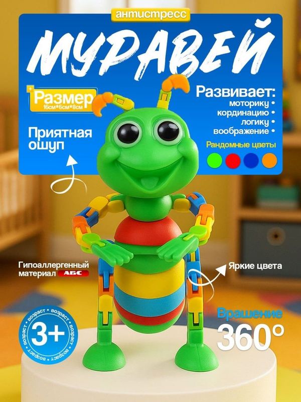 Muravey oʻyinchoq / Муравей Muravey oʻyinchoq / Муравей