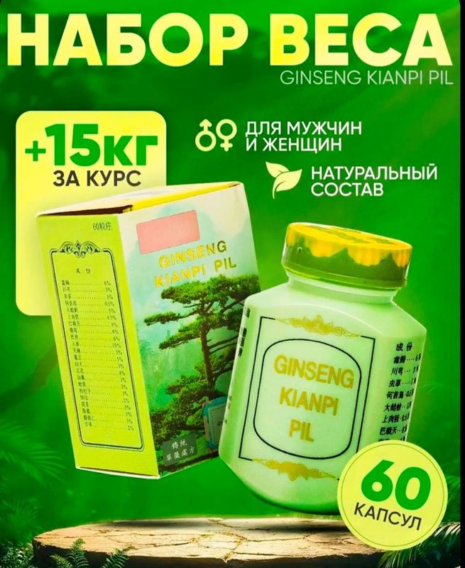 Женьшень (Женшен) Ginseng Kianpi Pil для набора мышечной массы Женьшень (Женшен) Ginseng Kianpi Pil для набора мышечной массы