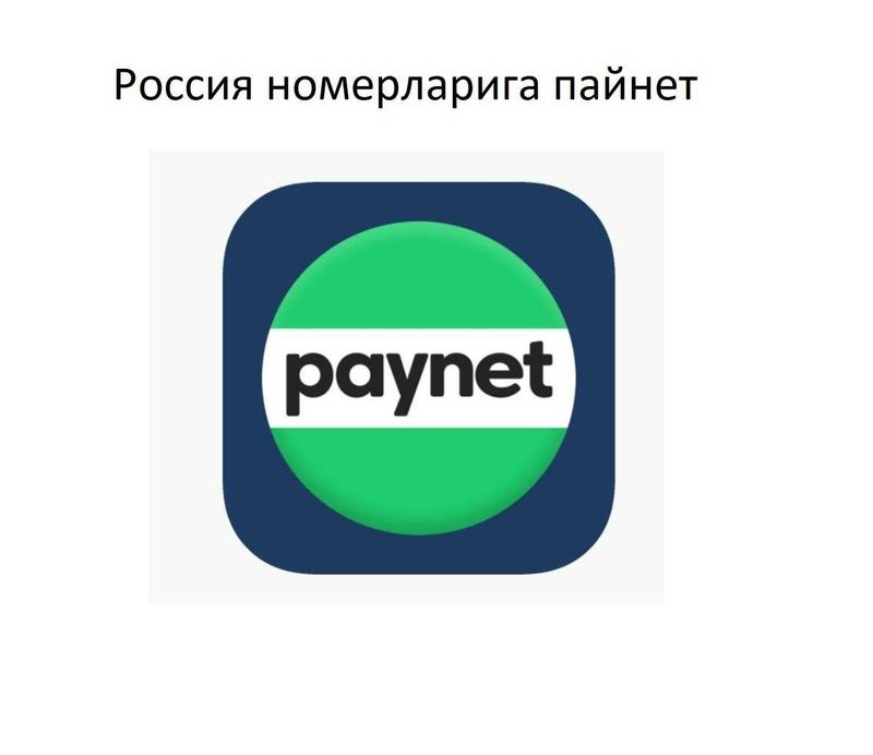 Россия номерларига Paynet, Пайнет для российских номеров