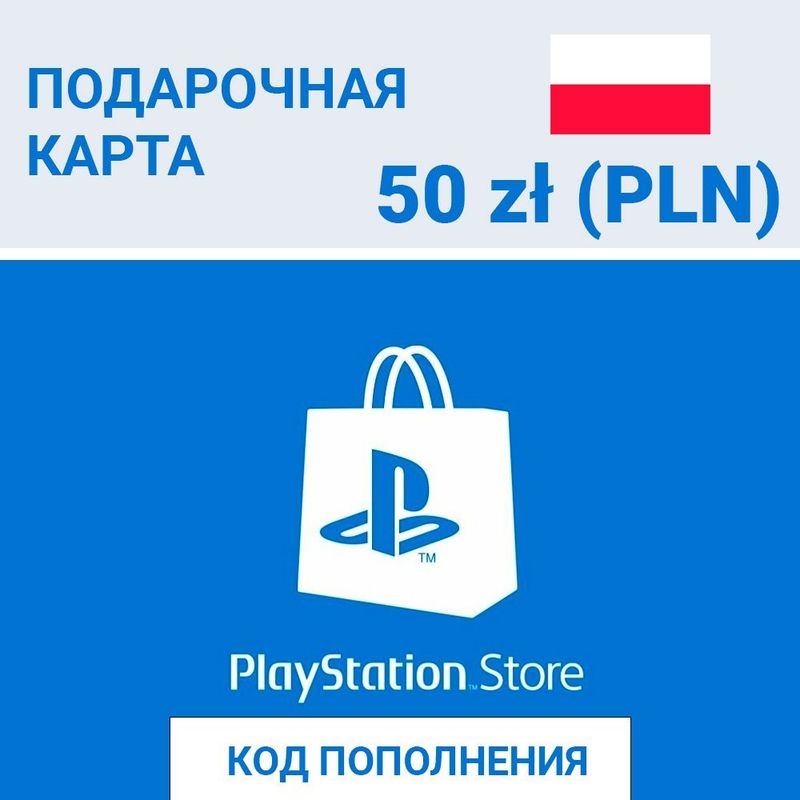 Пополнение playstation PSN Польша zloty Пополнение playstation PSN Польша zloty