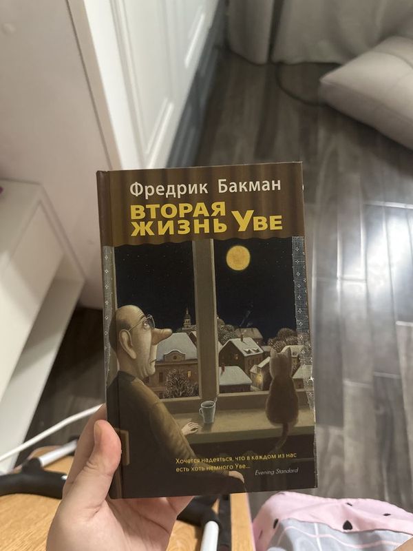 книга «Вторая жизнь Уве» Фредрик Бакман книга «Вторая жизнь Уве» Фредрик Бакман