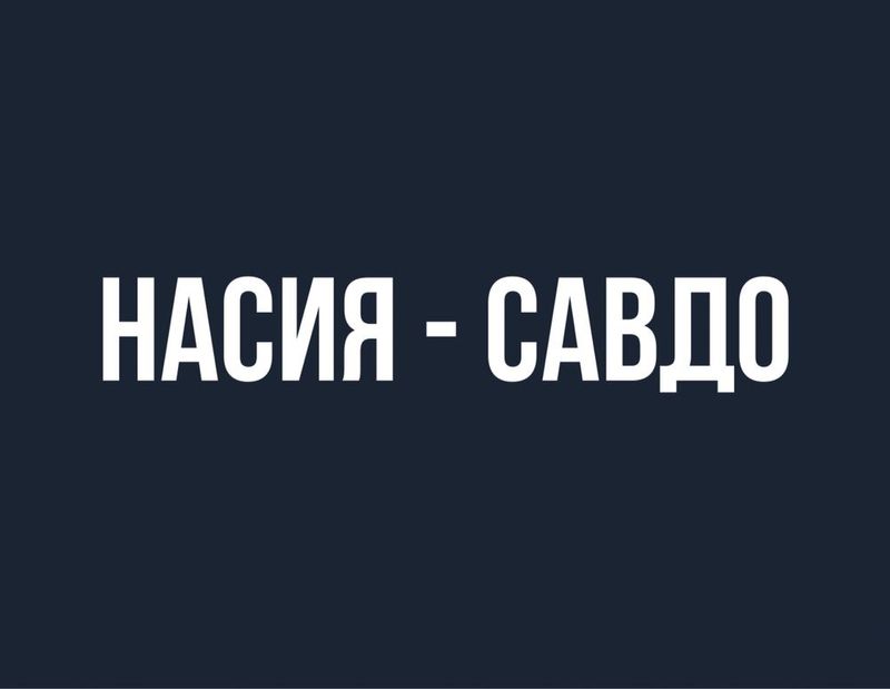 Насия савдо Рассрочка бизнесини ўргатаман!