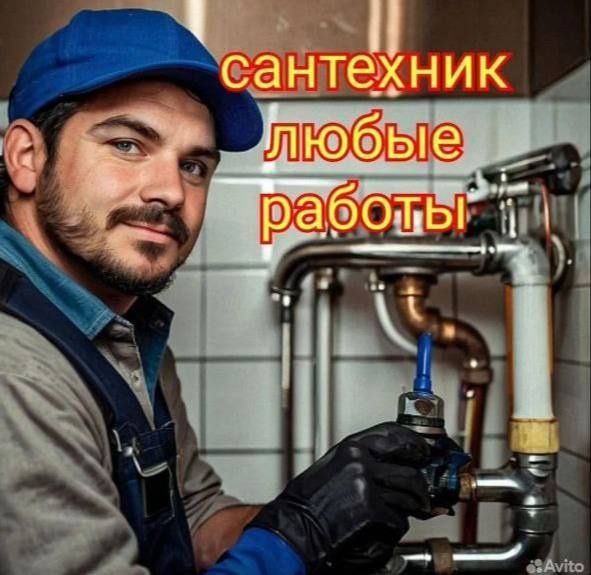 Сантехник. Услуги сантехника. Все виды услуг. Сантехник. Услуги сантехника. Все виды услуг.