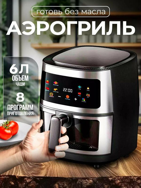 Аэрогриль, Аэрофритюрница электрическая/ 8 программ приготовления Аэрогриль, Аэрофритюрница электрическая/ 8 программ приготовления