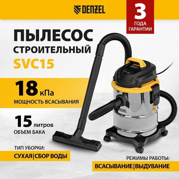 Пылесос строительный Denzel SVC15, 1200 Вт, бак 15 л, шланг 2 м, сбор Пылесос строительный Denzel SVC15, 1200 Вт, бак 15 л, шланг 2 м, сбор