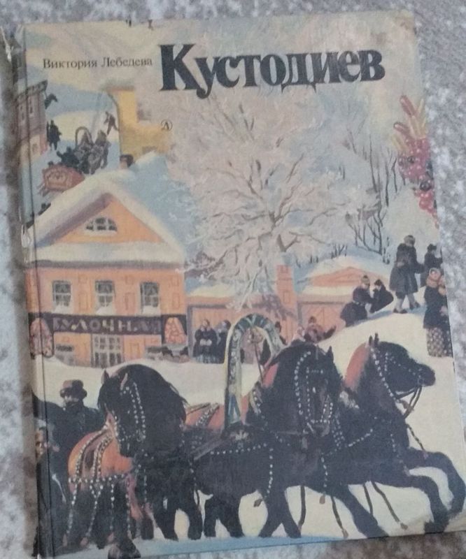 Книга кустодиев