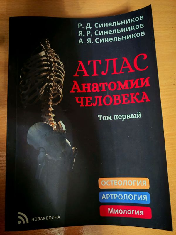 атлас анатомия 1 том атлас анатомия 1 том