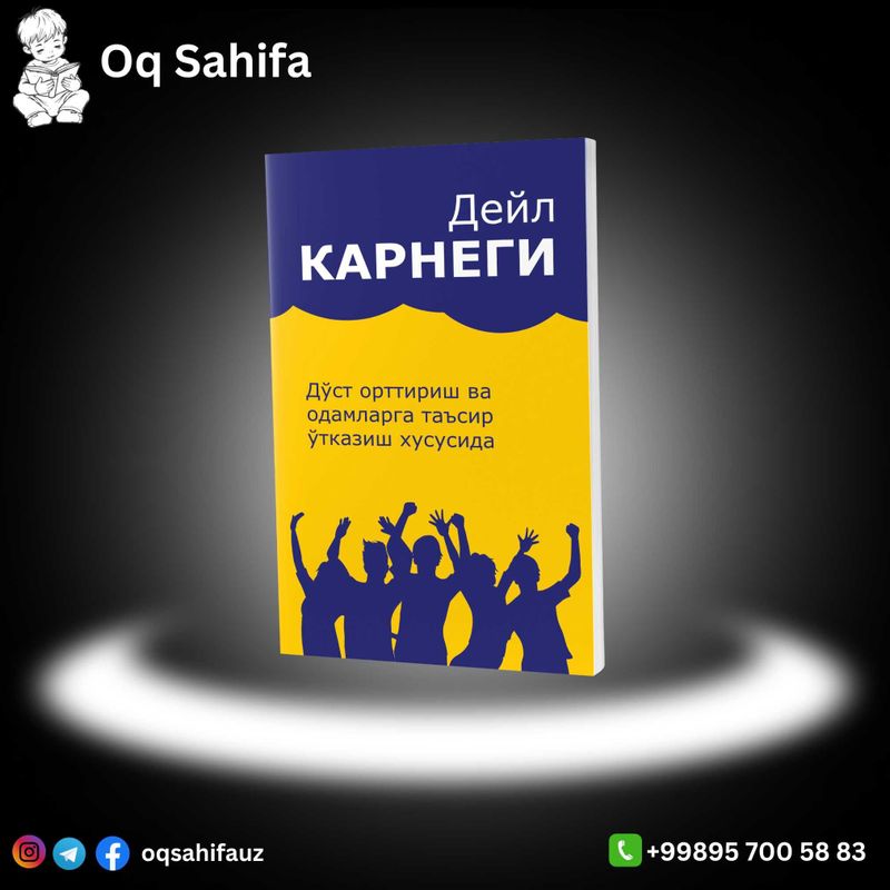 Дейл Карнеги: Дўст орттириш ва одамларга таъсир ўтказиш хусусида