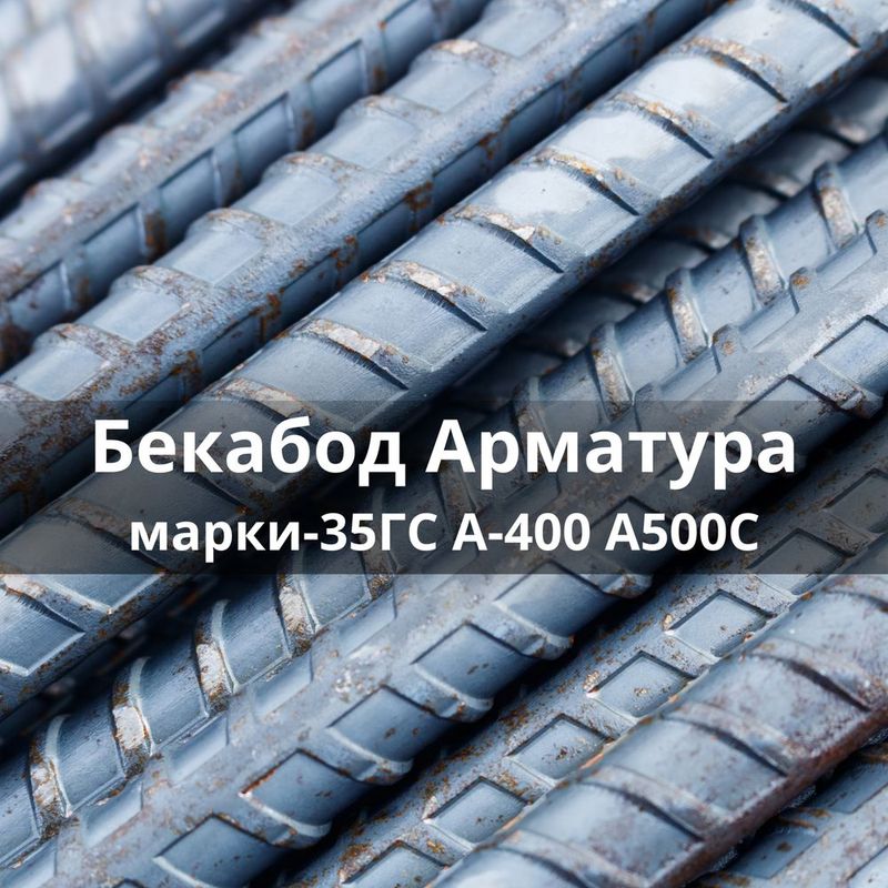 Арматура Бекабод 8-32 гача Арматура Бекабод 8-32 гача