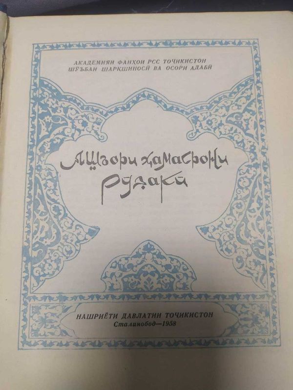 Ашъори хамасрони Рудаки. Современники Рудаки (На таджикском языке)