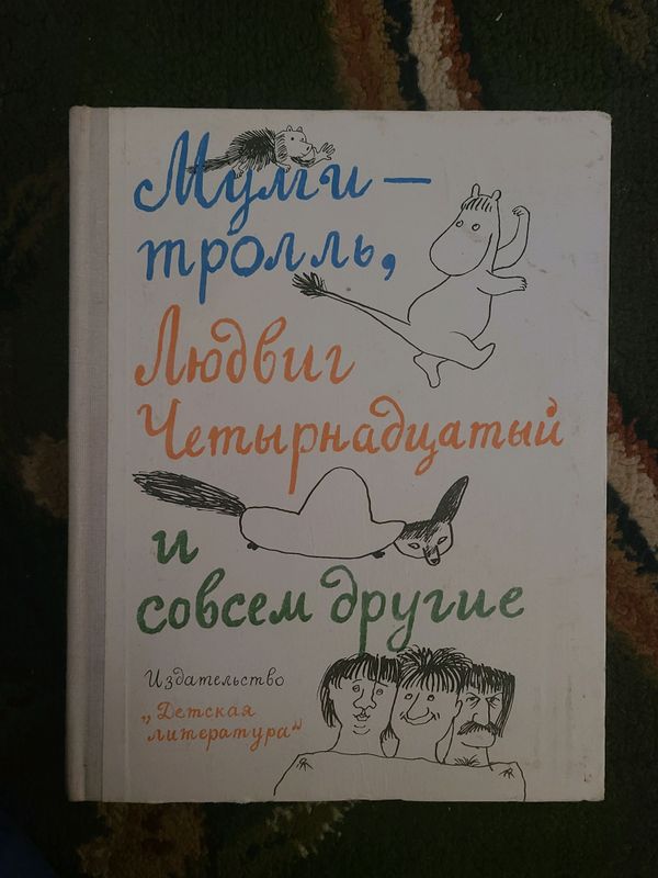 Муми троль,Людвиг Четырнадцать и совсем другие Муми троль,Людвиг Четырнадцать и совсем другие