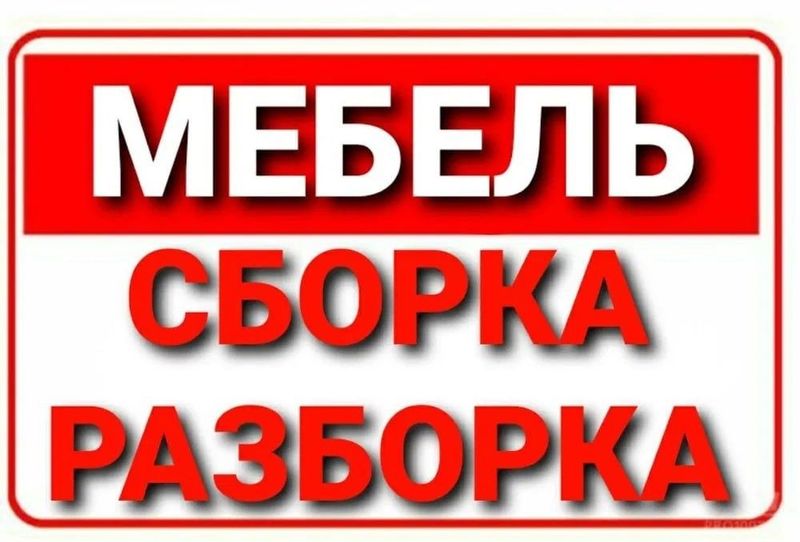 Сборка разборка мебели 24/7