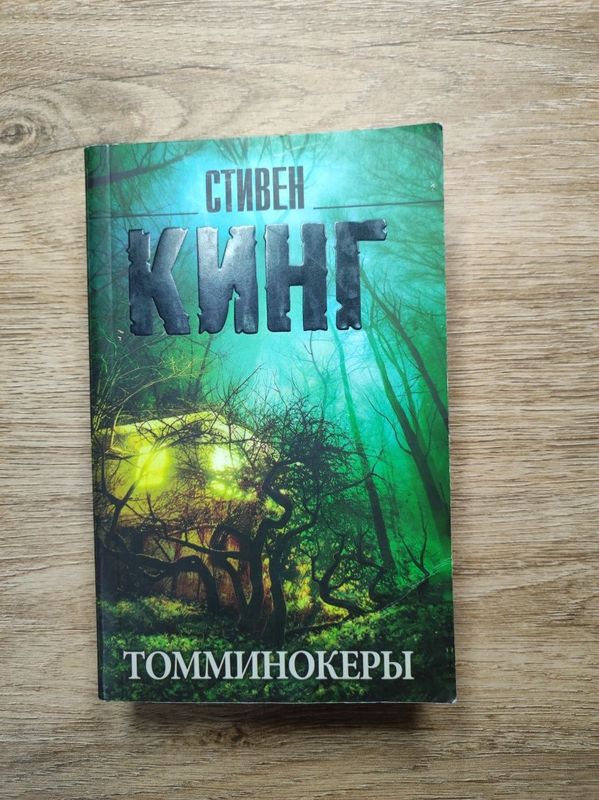 Томминокеры Стивен Кинг