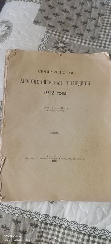 Семиреченская хронометрическая экспедиция 1912 года Семиреченская хронометрическая экспедиция 1912 года