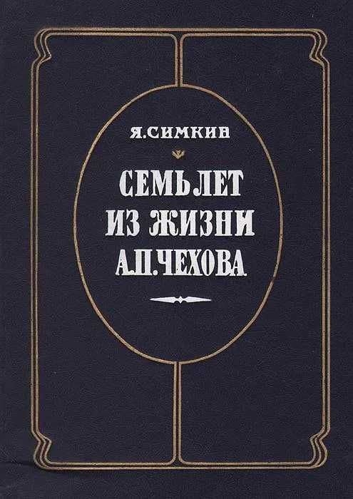 Семь лет из жизни А.П. Чехова Симкин Яков Романович Семь лет из жизни А.П. Чехова Симкин Яков Романович