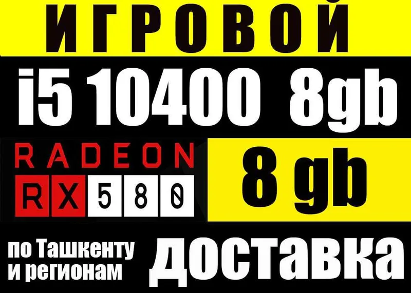 10 ПОКОЛЕНИЕ i5 4.3GHz / RX580 8GB / DDR4 8gb пойдут все игры