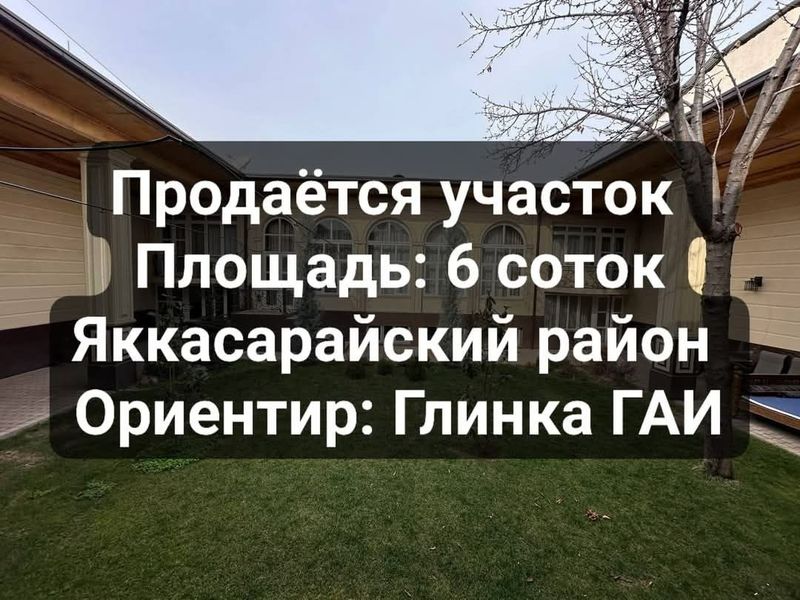 Продаётся участок в Яккасарайсокм районе, ориентир Глинка. 6 соток