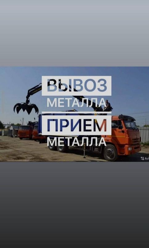 Вывоз Метал приом металла Вывоз Метал приом металла