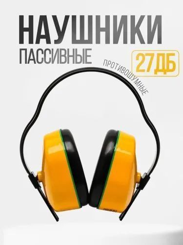 Строительные наушники противошумные защита от шума хорошого качество Строительные наушники противошумные защита от шума хорошого качество