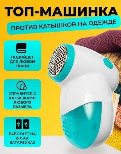 Машинка для удаления катышков