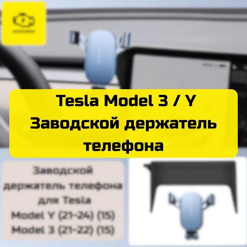 Заводской держатель телефона для Tesla Model 3 / Y от «Autocheck.Shop» Заводской держатель телефона для Tesla Model 3 / Y от «Autocheck.Shop»