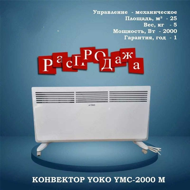 Обогреватель Конвекторный YOKO YMC-2000M Новогодние Скидки!+Доставка!