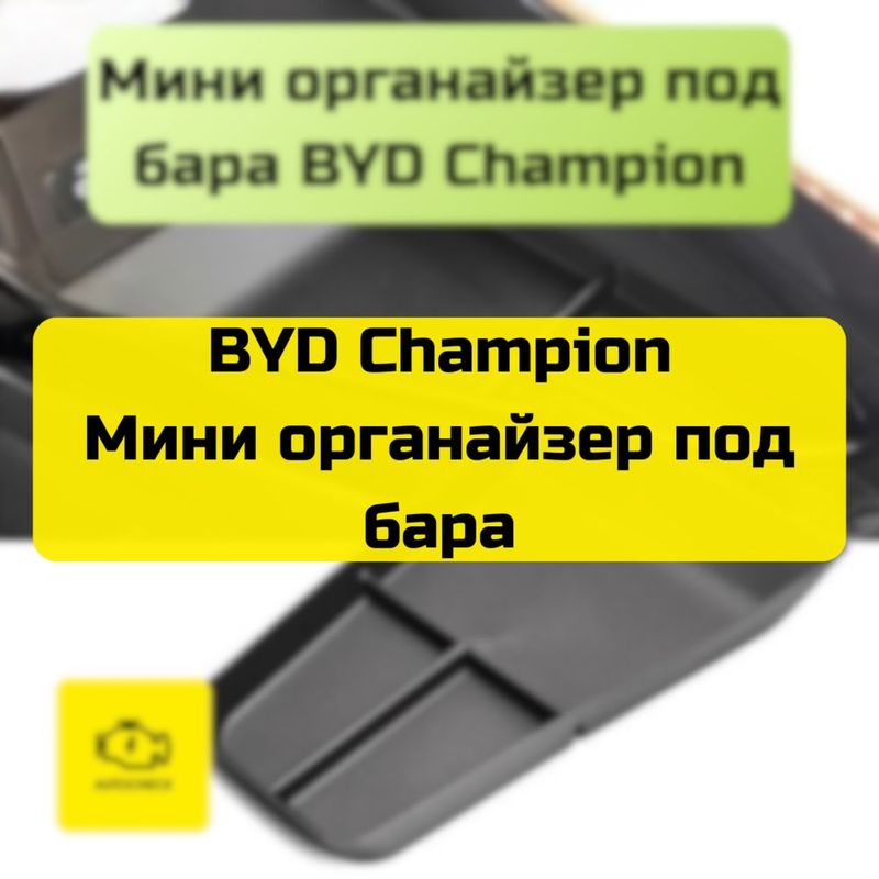 Мини органайзер под бара для BYD Champion от «Autocheck.Shop»