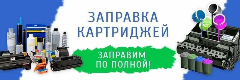 Предлагаем широкий спектр услуг с выездом: заправка картриджей, устано