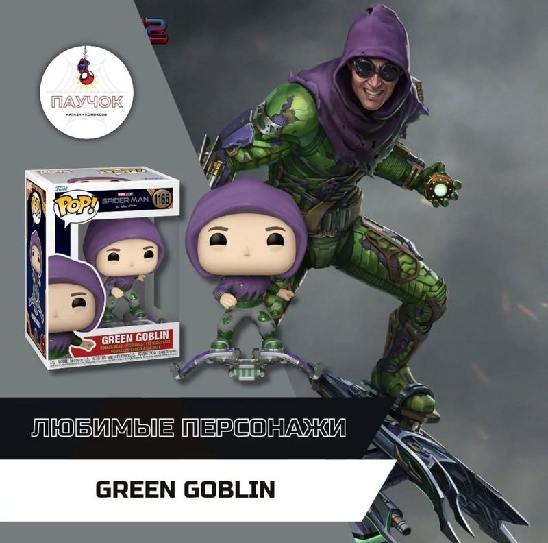 Фанко Поп Человек-паук Зелёный Гоблин Funko Pop