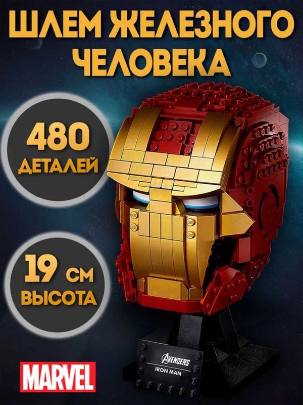 Конструктор шлем Железного Человека, 480 деталей