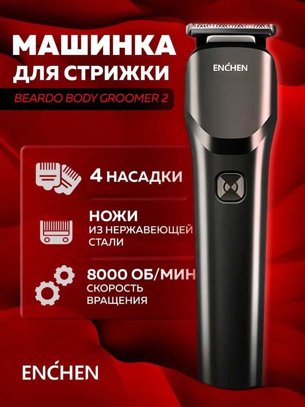 Машинка Enchen Beardo Body Groomer 2