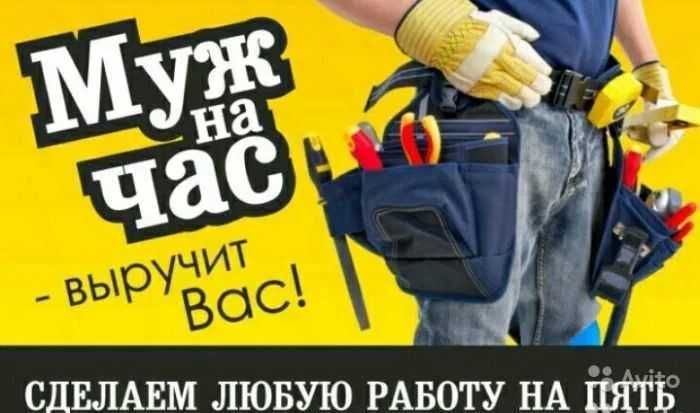 муж на час man for you