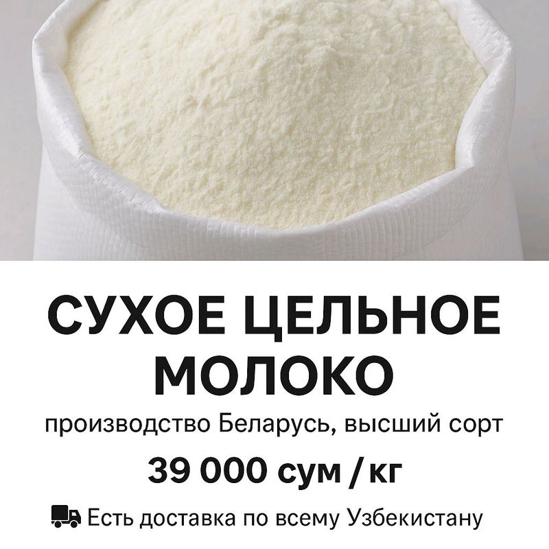 Сухое цельное молоко