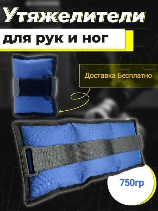 Утяжелитель для Ног и Рук 750гр // Доставка Бесплатно !!! Утяжелитель для Ног и Рук 750гр // Доставка Бесплатно !!!