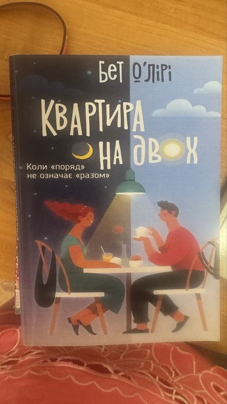 Книга «Квартира на двоих» мягкий переплет, в хорошем состоянии, на рус Книга «Квартира на двоих» мягкий переплет, в хорошем состоянии, на рус