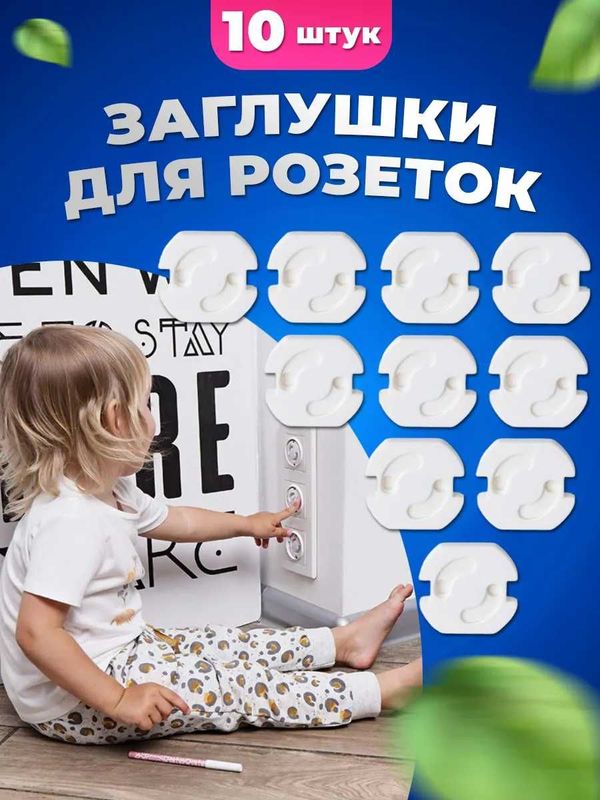 Заглушки для розеток от детей. 10 штук в комплекте. Заглушки для розеток от детей. 10 штук в комплекте.