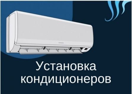 Установка кондиционеров Установка кондиционеров