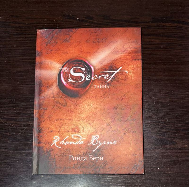 Ронда Берн.Тайна.Rhonda Byrne.Secret